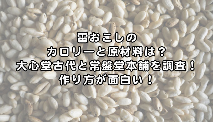 ロイヤリティフリー 雷おこし カロリー 人気のある画像を投稿する